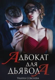 Обложка Адвокат для Дьявола