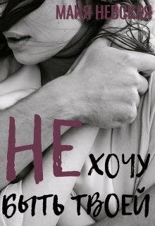 Обложка Не хочу быть твоей