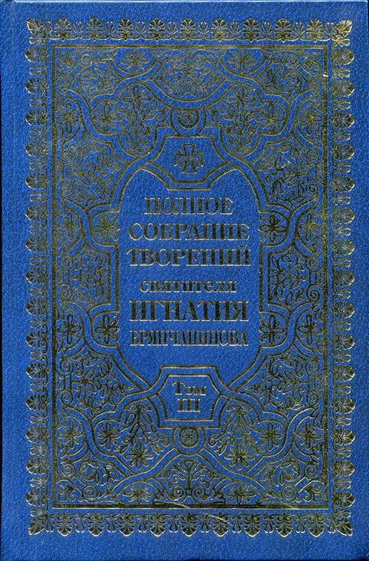 Обложка Полное собрание творений. Том 3