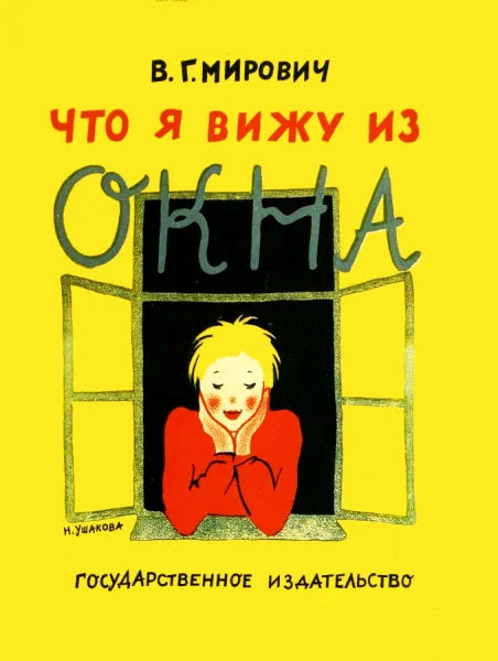 Обложка Что я вижу из окна
