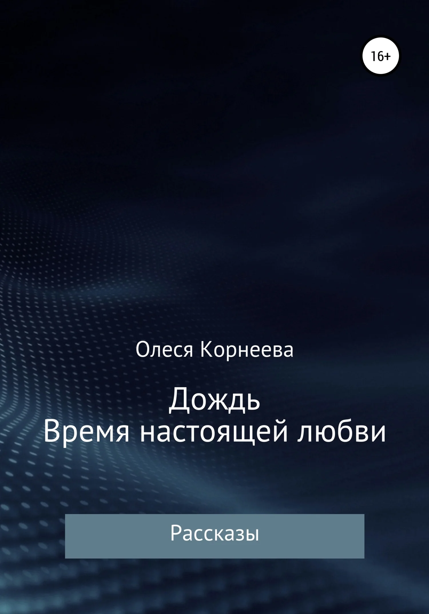 Обложка Дождь. Время настоящей любви