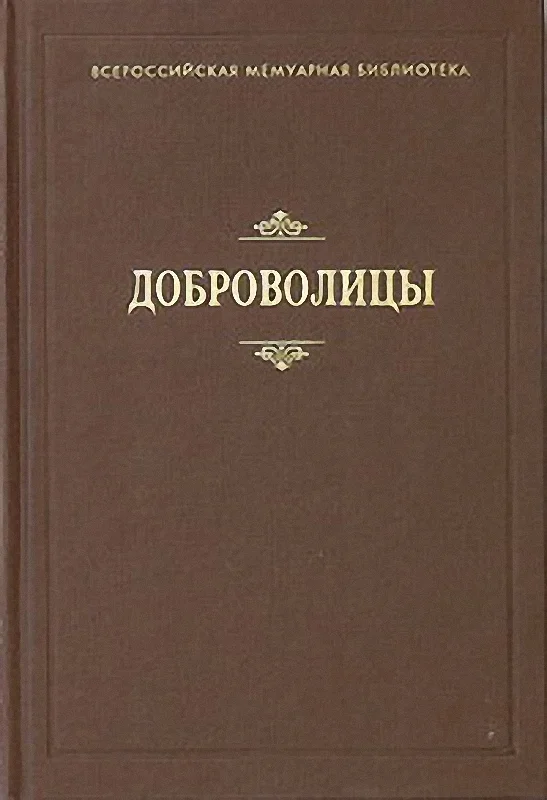 Обложка Доброволицы