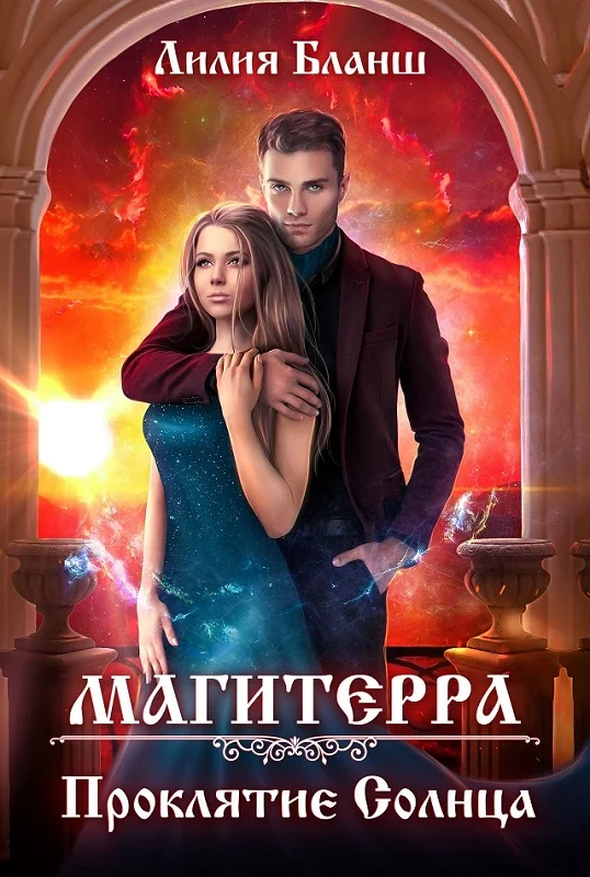 Обложка Проклятие Солнца