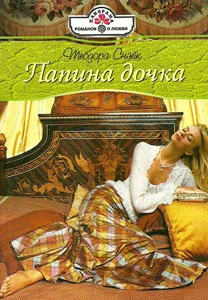 Обложка Папина дочка
