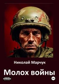 Обложка Молох войны