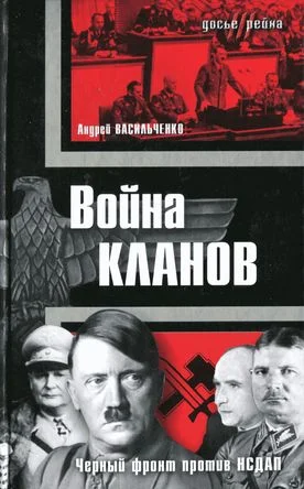 Обложка Война кланов. «Черный фронт» против НСДАП