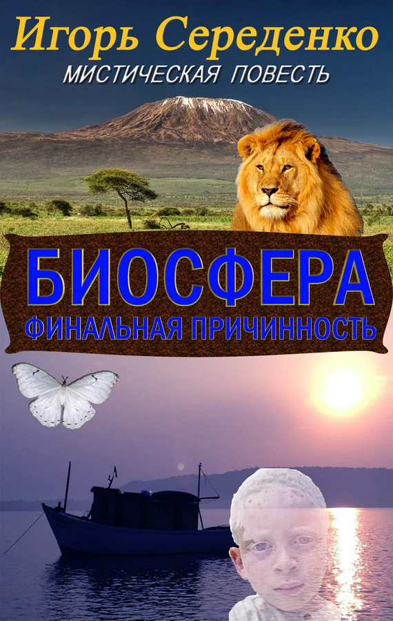 Обложка Биосфера (финальная причинность)