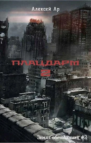 Обложка Плацдарм 2