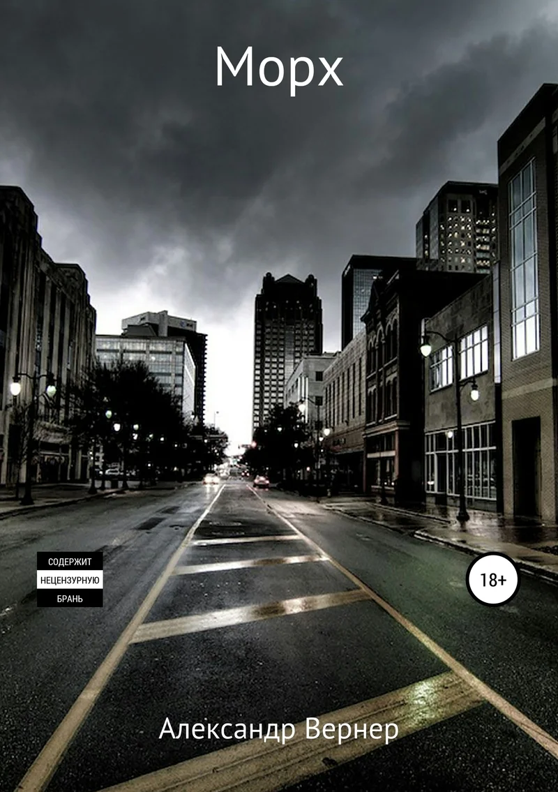 Обложка Морх