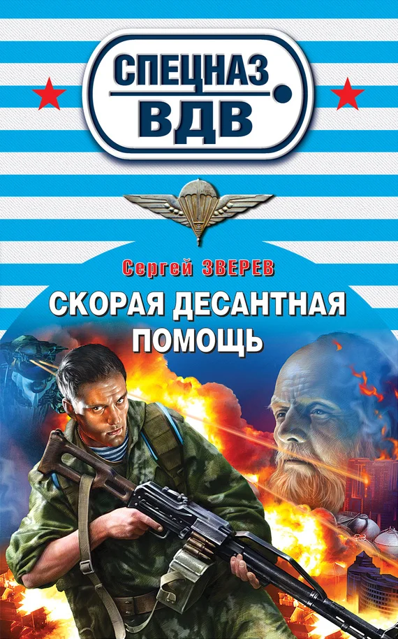 Обложка Скорая десантная помощь