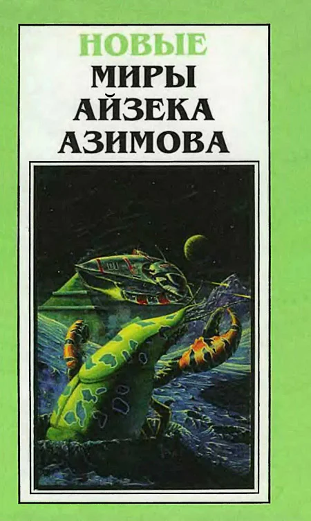 Обложка Новые Миры Айзека Азимова. Том 4