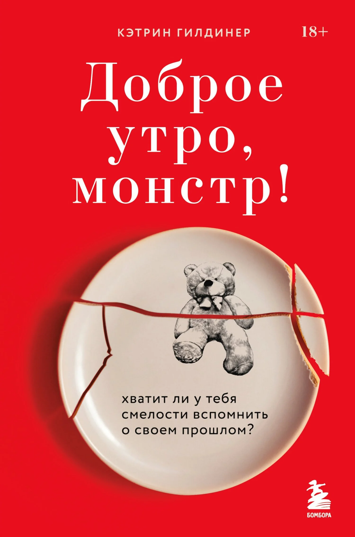 Обложка Доброе утро, монстр! Хватит ли у тебя смелости вспомнить о своем прошлом?