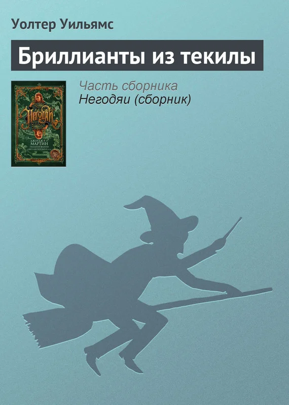 Обложка Бриллианты из текилы