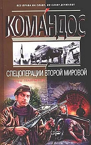 Обложка Спецоперации Второй мировой