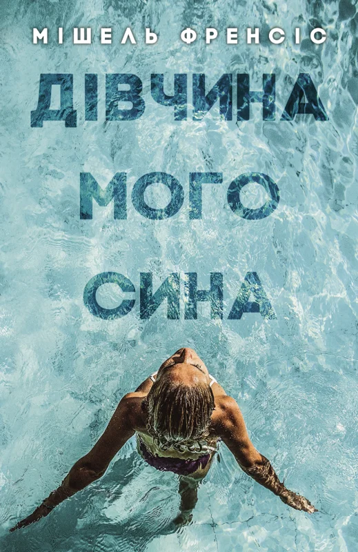 Обложка Дівчина мого сина