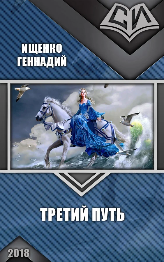 Обложка Третий путь