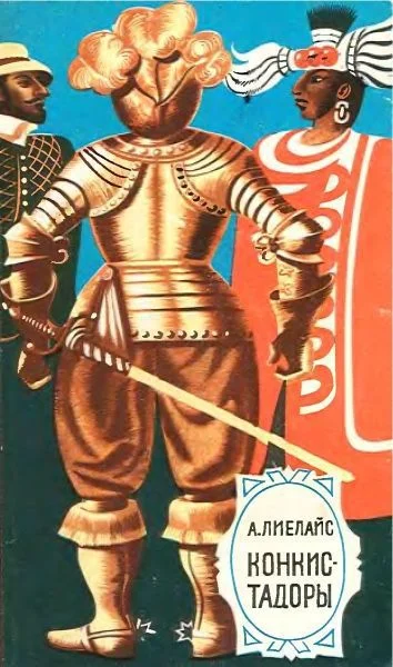 Обложка Конкистадоры