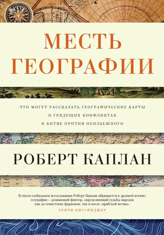 Обложка Месть географии. Что могут рассказать географические карты о грядущих конфликтах и битве против неизбежного