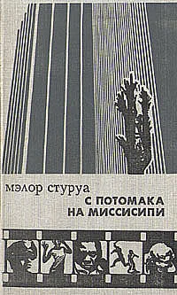 Обложка С Потомака на Миссисипи: несентиментальное путешествие по Америке