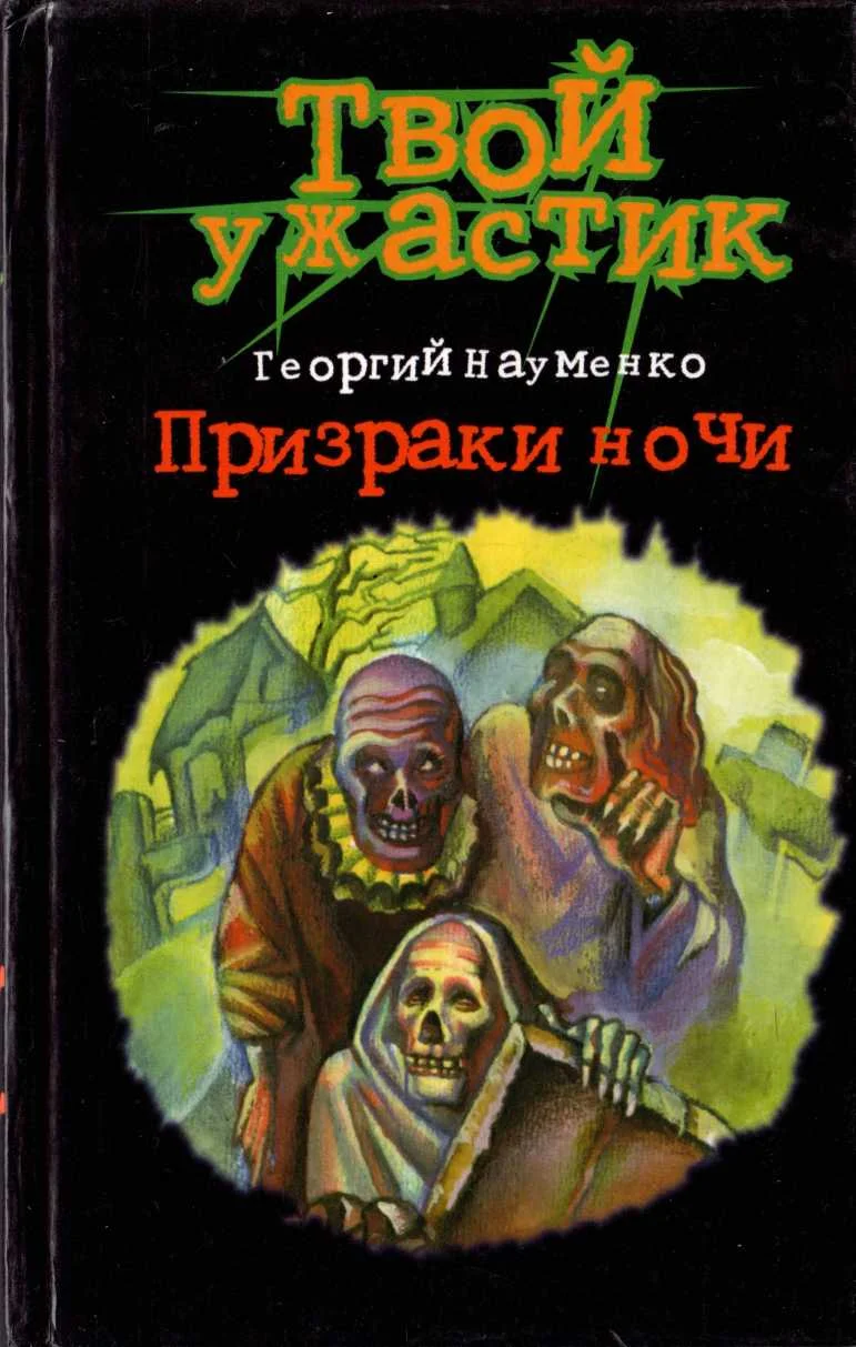 Обложка Призраки ночи