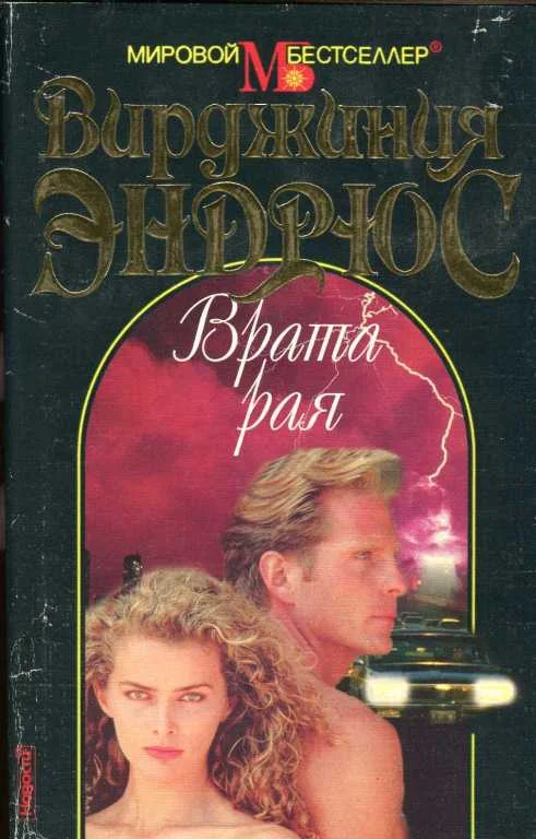 Обложка Врата рая
