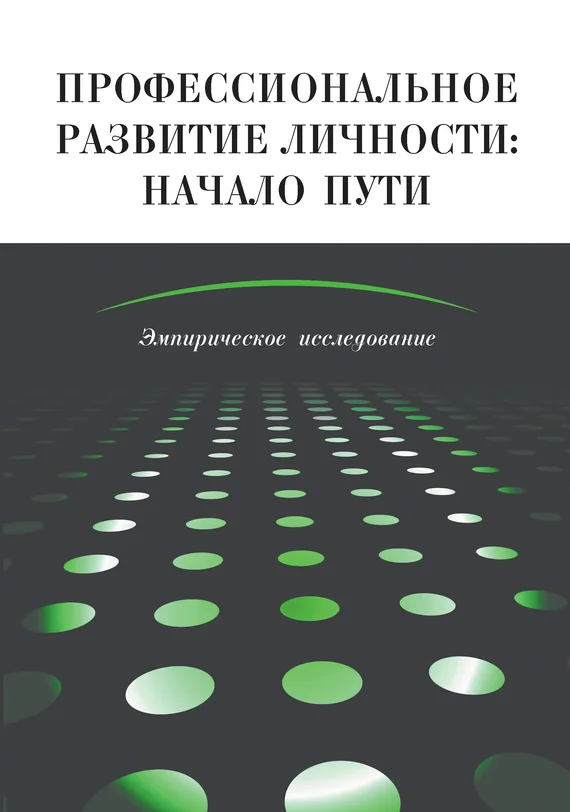 Обложка Профессиональное развитие личности: начало пути. Эмпирическое исследование