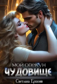 Обложка Мой опекун - чудовище