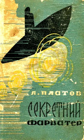 Обложка Секретний фарватер