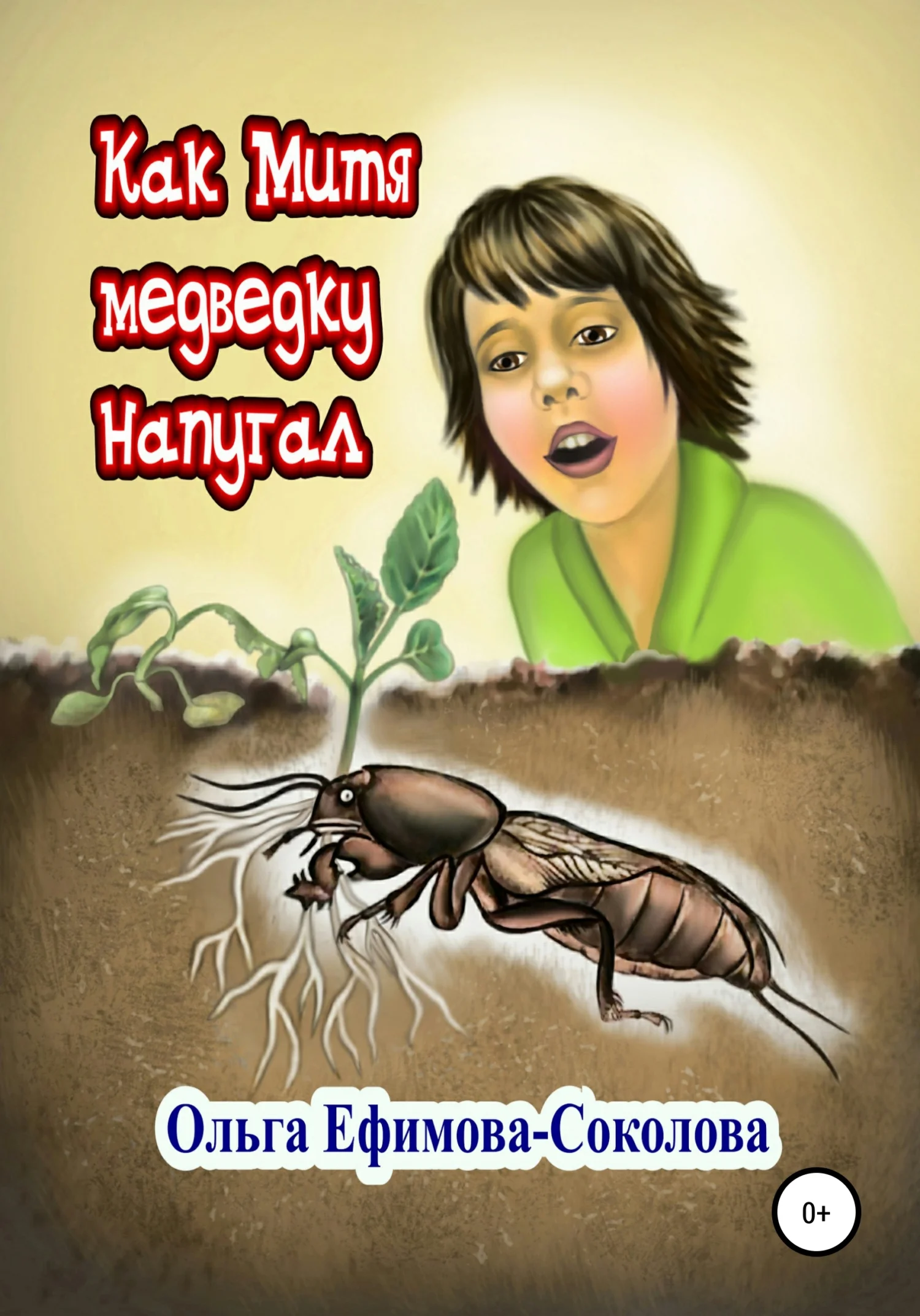 Обложка Как Митя медведку напугал