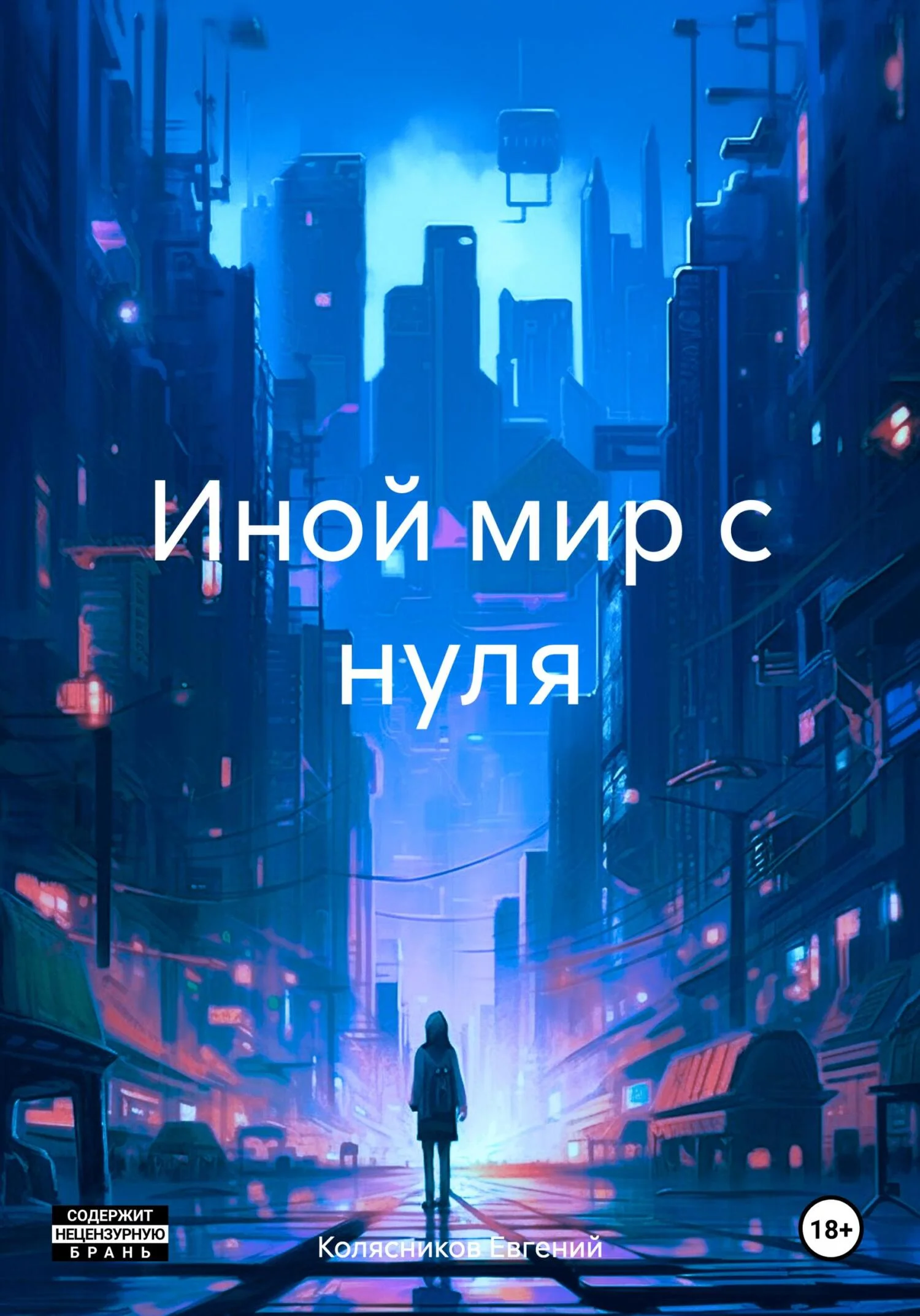Обложка Иной мир с нуля