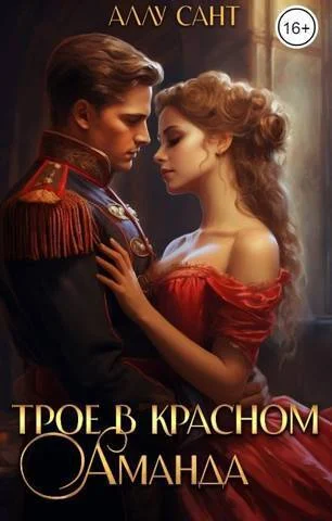 Обложка Трое в красном. Аманда (СИ)