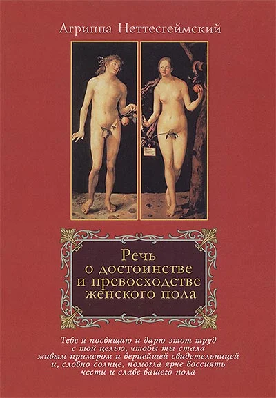 Обложка Речь о достоинстве и превосходстве женского пола