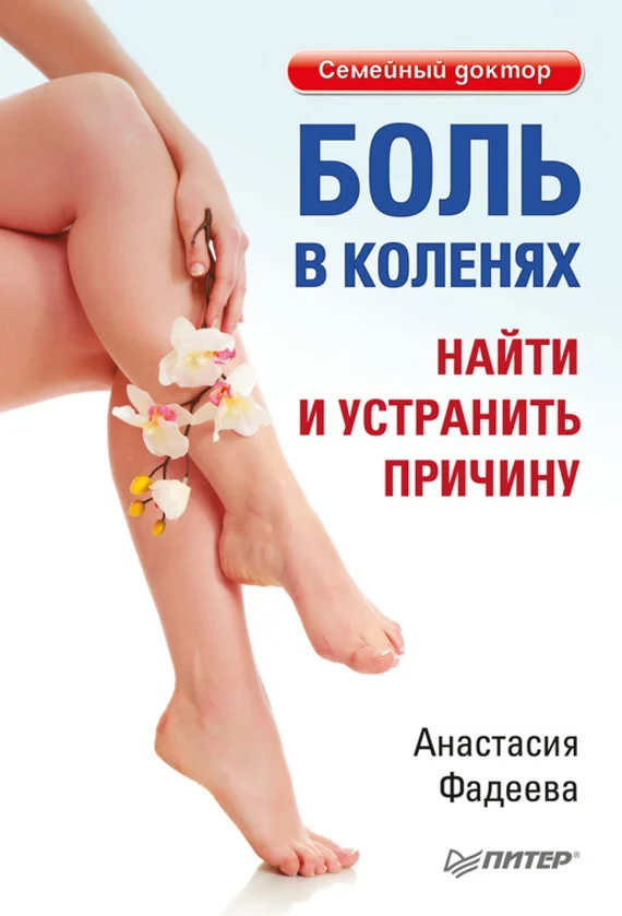 Обложка Боль в коленях. Найти и устранить причину