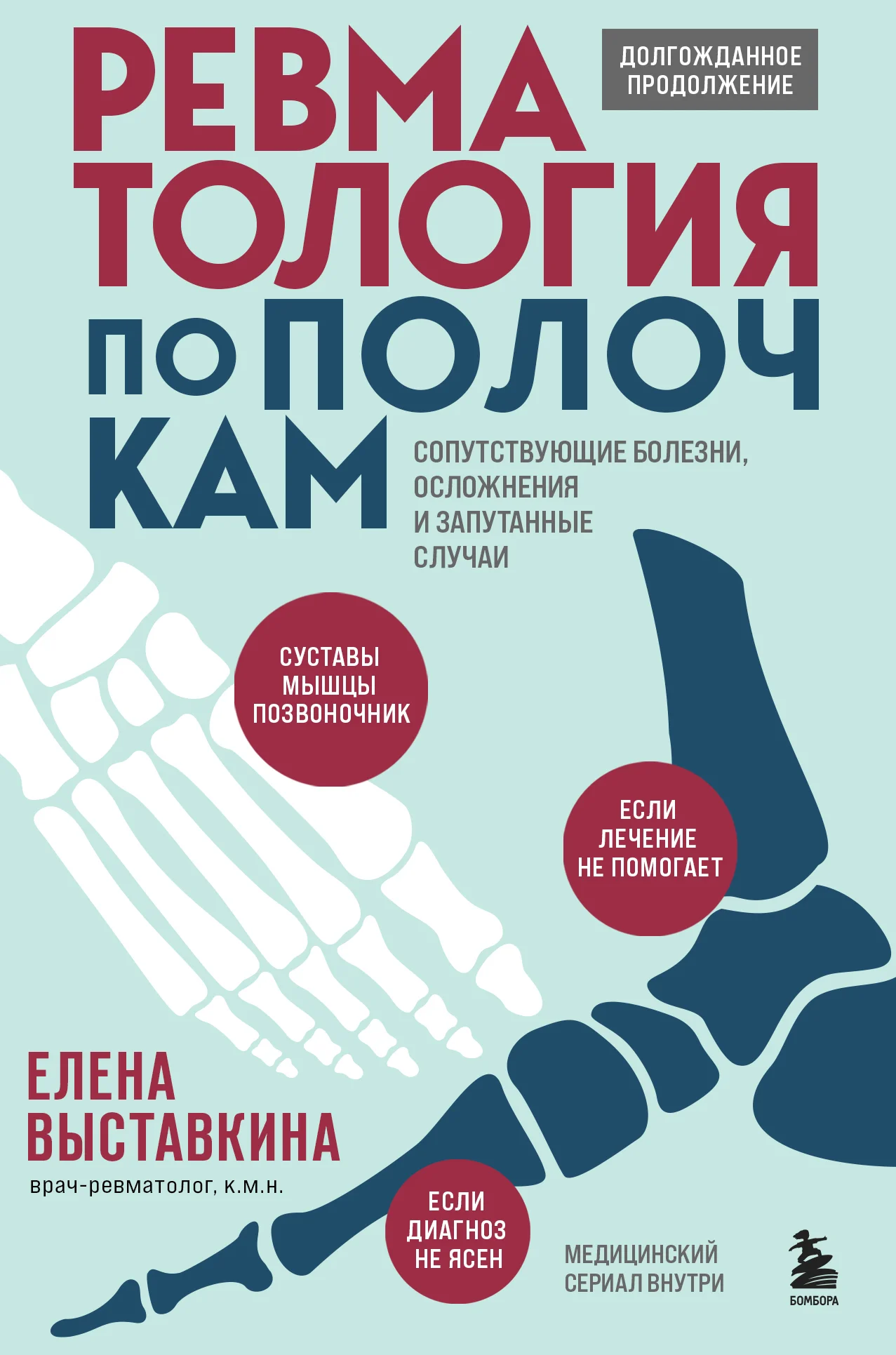 Обложка Ревматология по полочкам. Сопутствующие болезни, осложнения и запутанные случаи