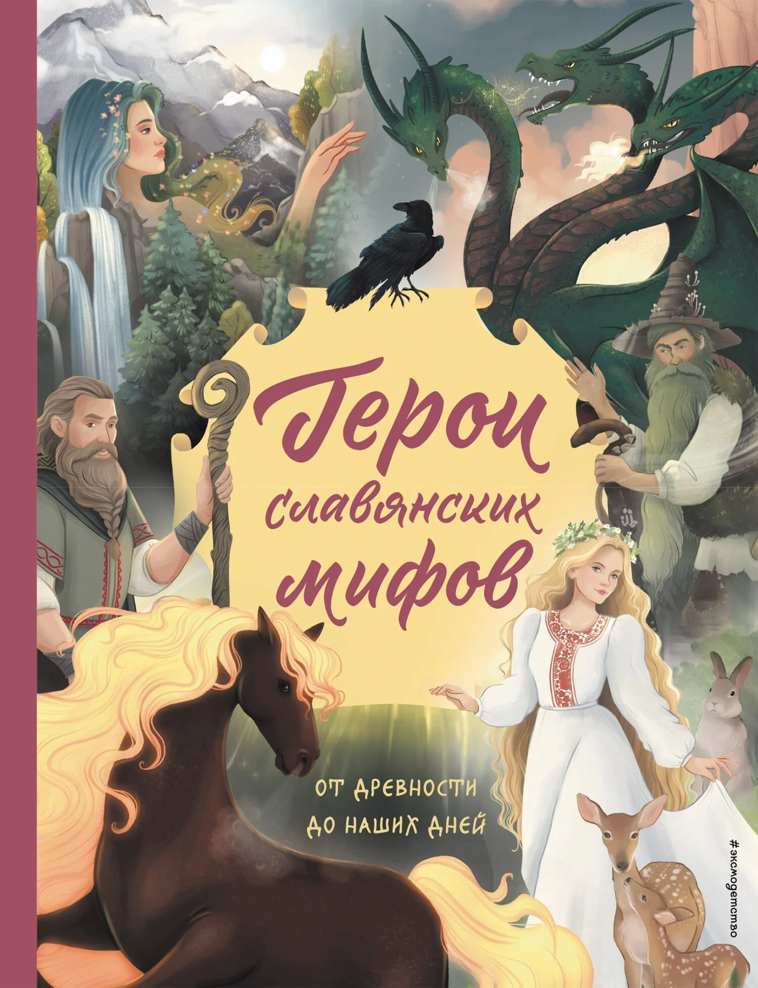 Обложка Герои славянских мифов. От древности до наших дней