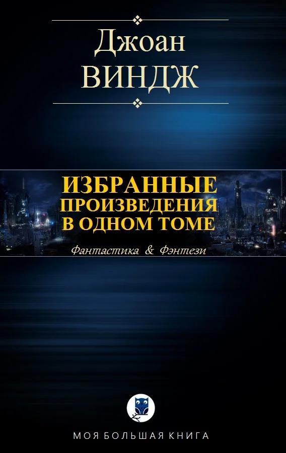 Обложка Избранные произведения в одном томе