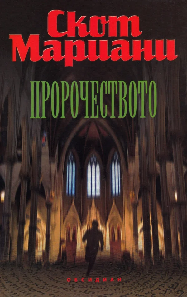 Обложка Пророчеството