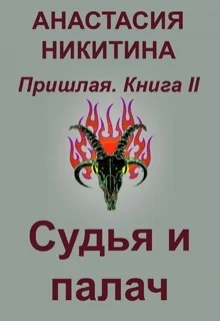 Обложка Судья и палач