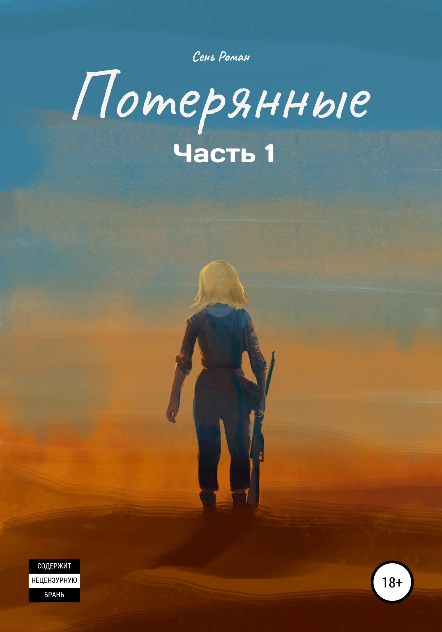 Обложка Потерянные. Часть 1