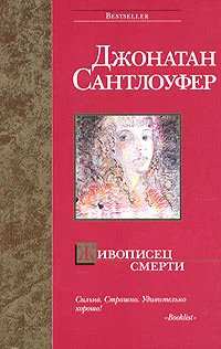 Обложка Живописец смерти