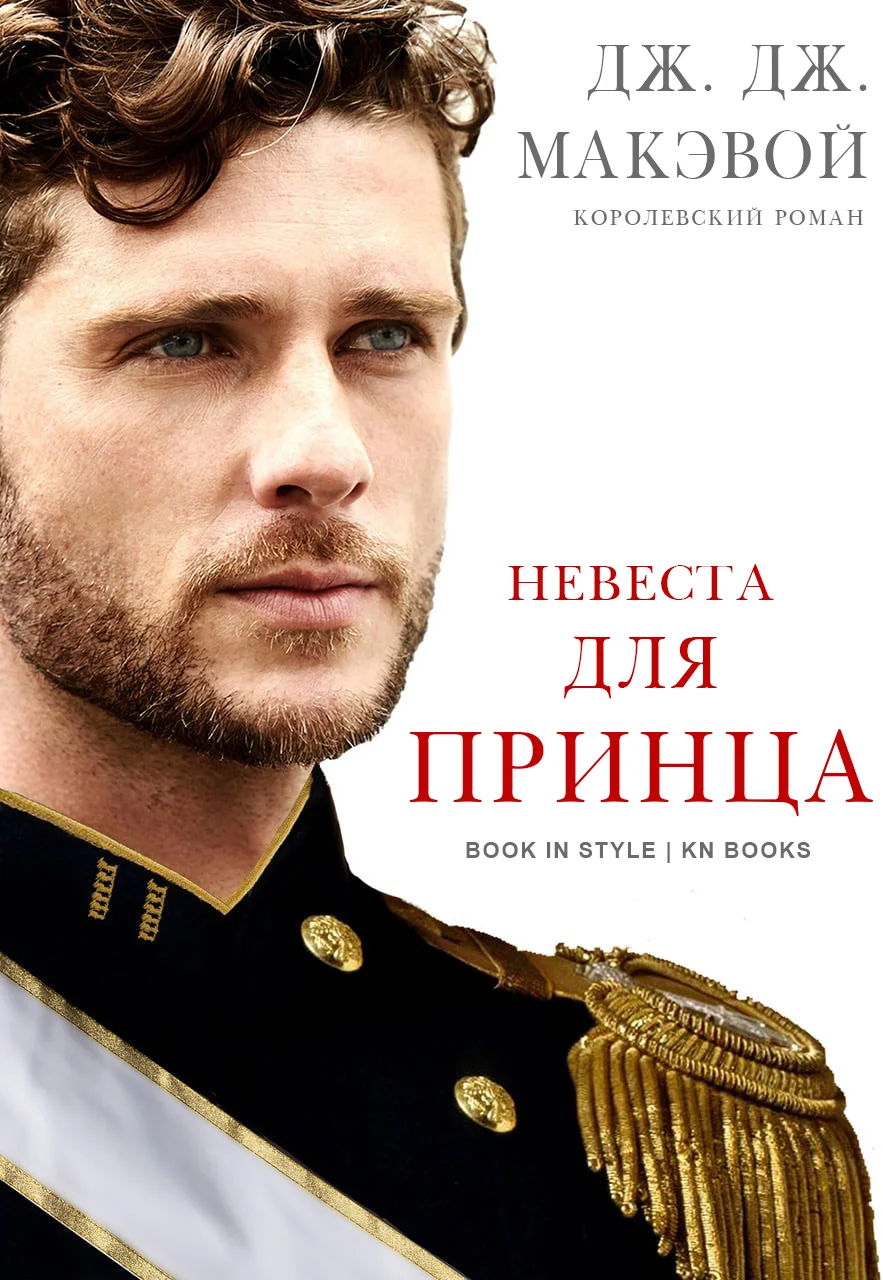 Обложка Невеста для принца