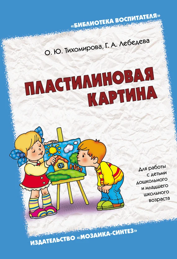 Обложка Пластилиновая картина. Для работы с детьми дошкольного и младшего школьного возраста