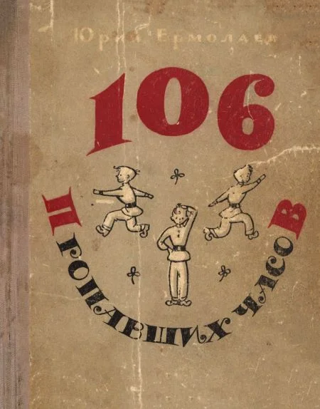 Обложка 106 пропавших часов
