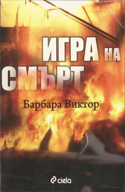 Обложка Игра на смърт