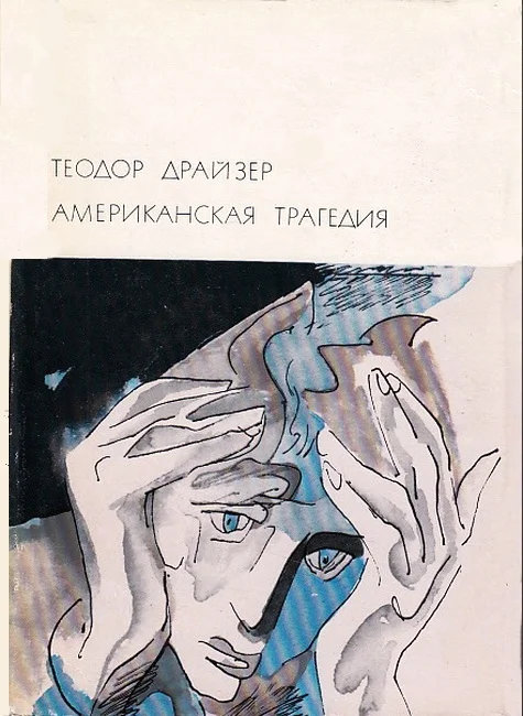 Обложка Американская трагедия