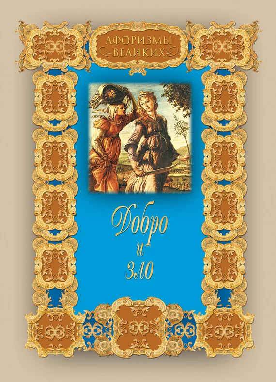 Обложка Добро и зло