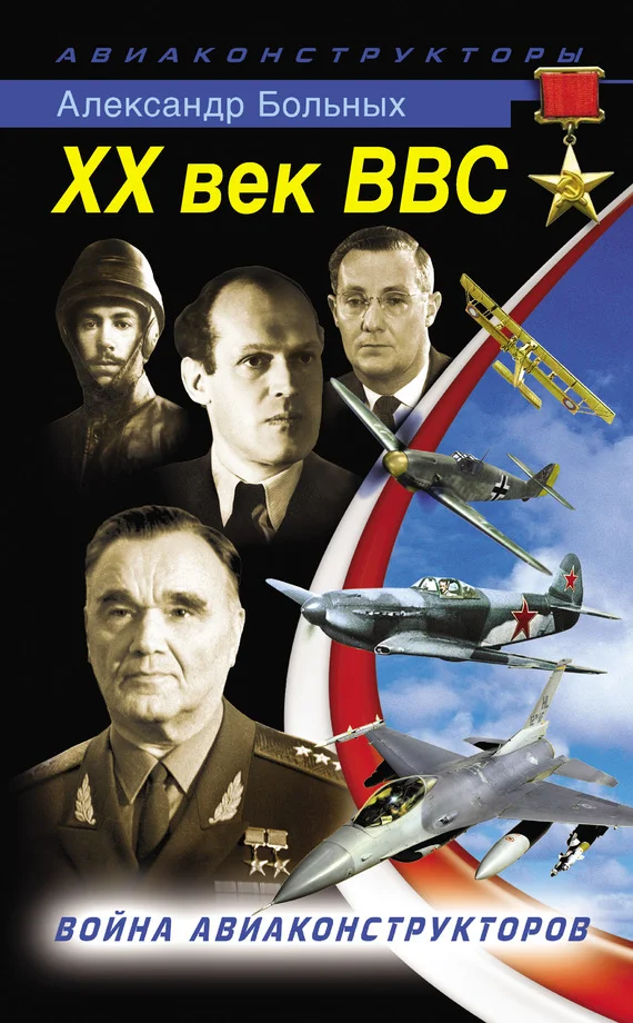 Обложка XX век ВВС. Война авиаконструкторов
