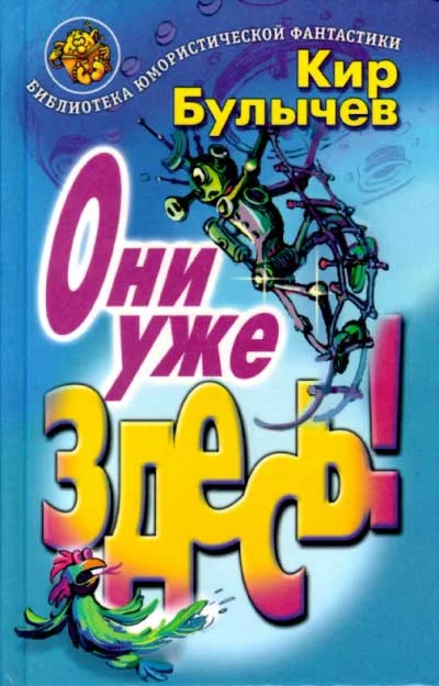 Обложка Они уже здесь!