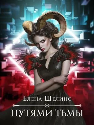 Обложка Путями тьмы