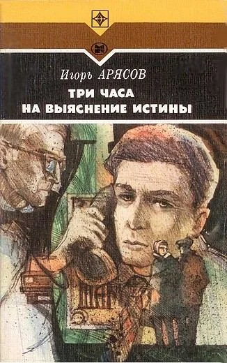 Обложка Три часа на выяснение истины